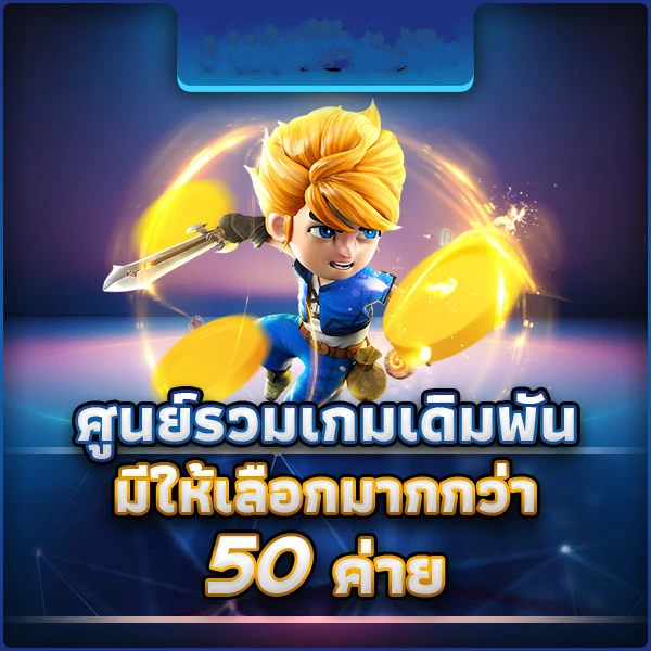 ศูนย์รวมเกมเดิมพัน by betflixjoker